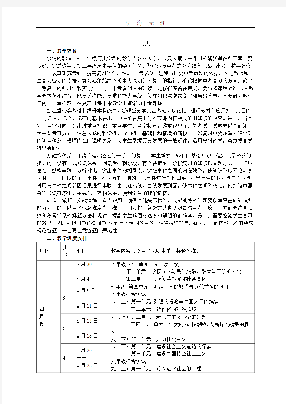 中考历史教学复习计划(2020年整理).doc