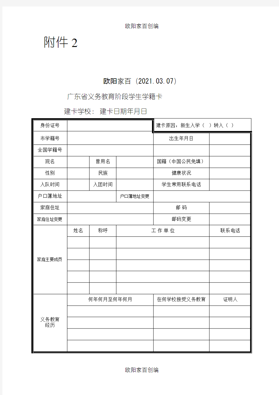 广东省义务教育阶段学生学籍卡表格之欧阳家百创编