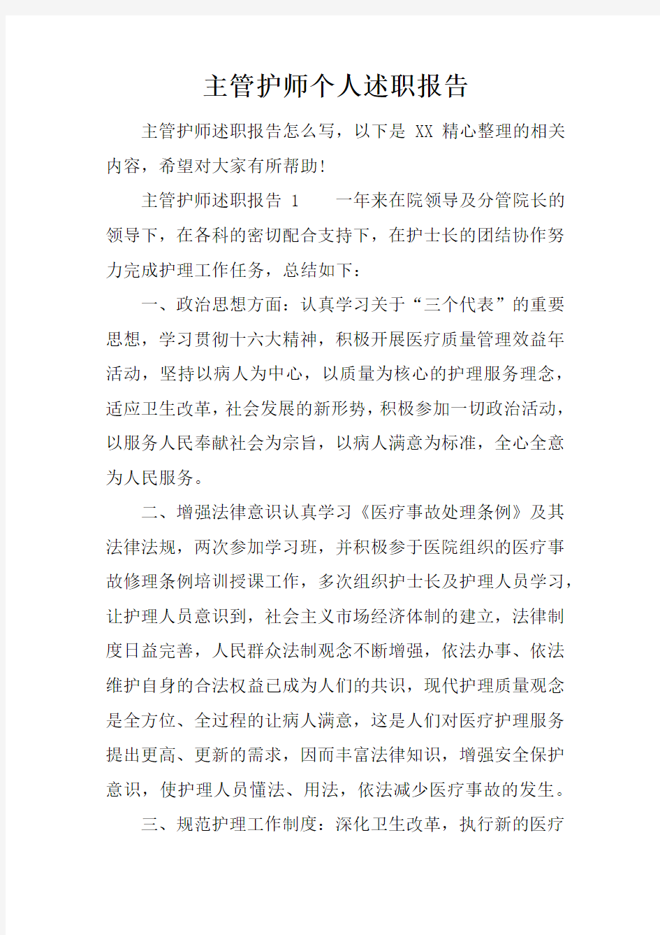 主管护师个人述职报告