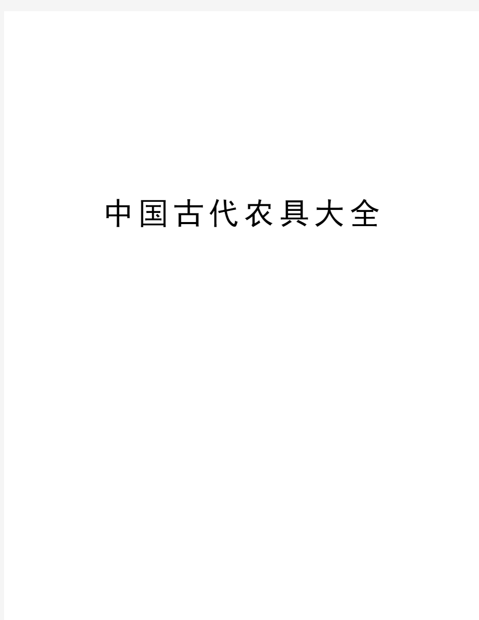 中国古代农具大全精品资料