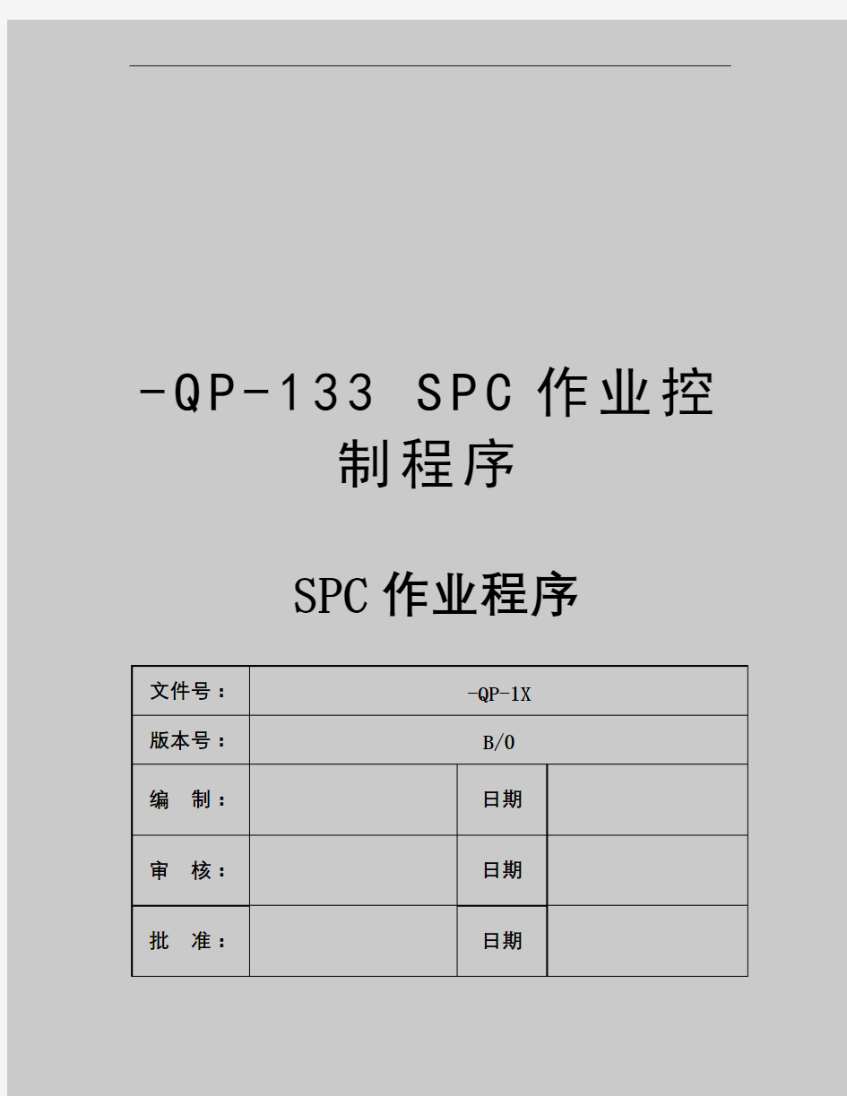 最新-QP-133 SPC作业控制程序