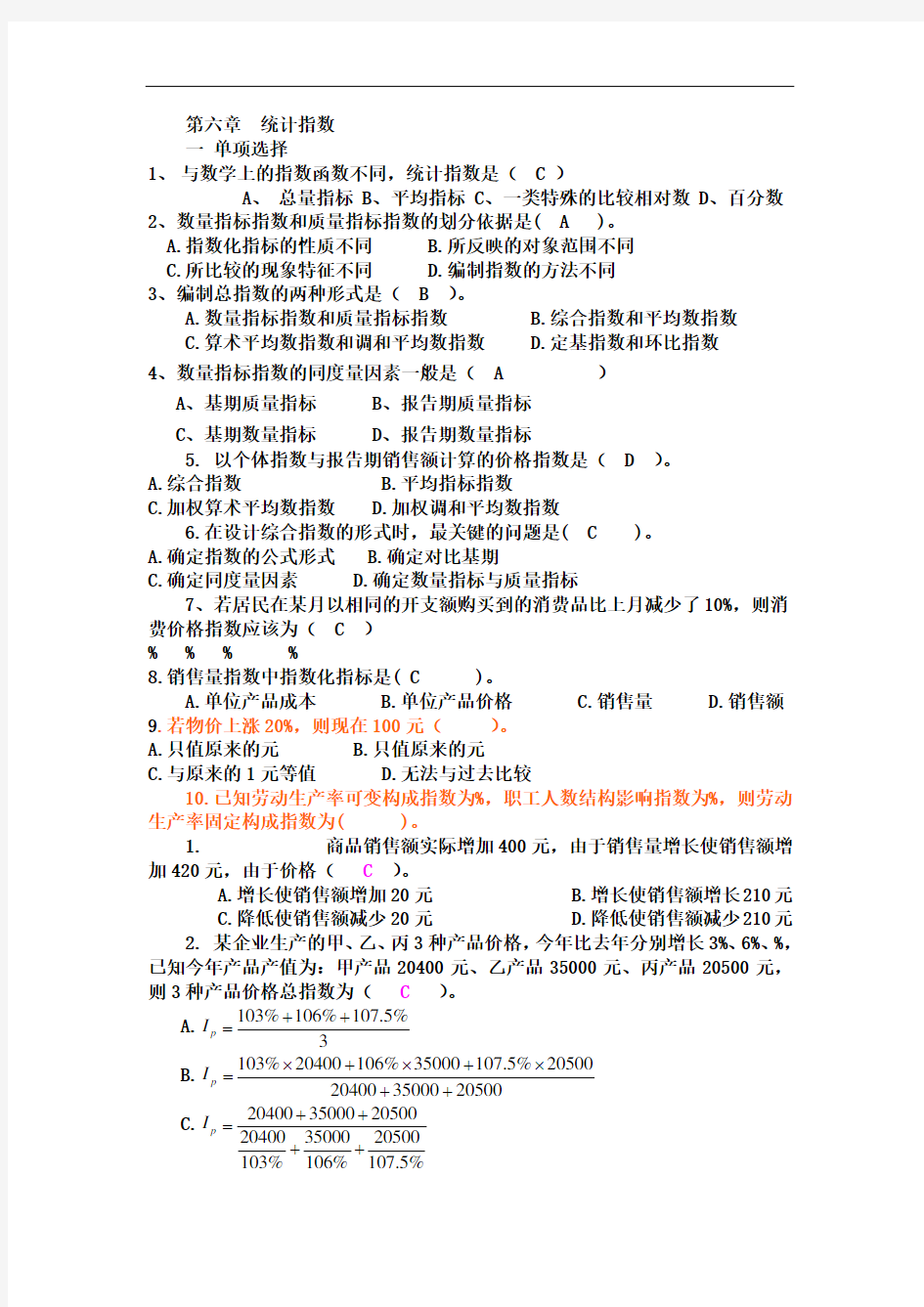 第六章统计指数习题及答案