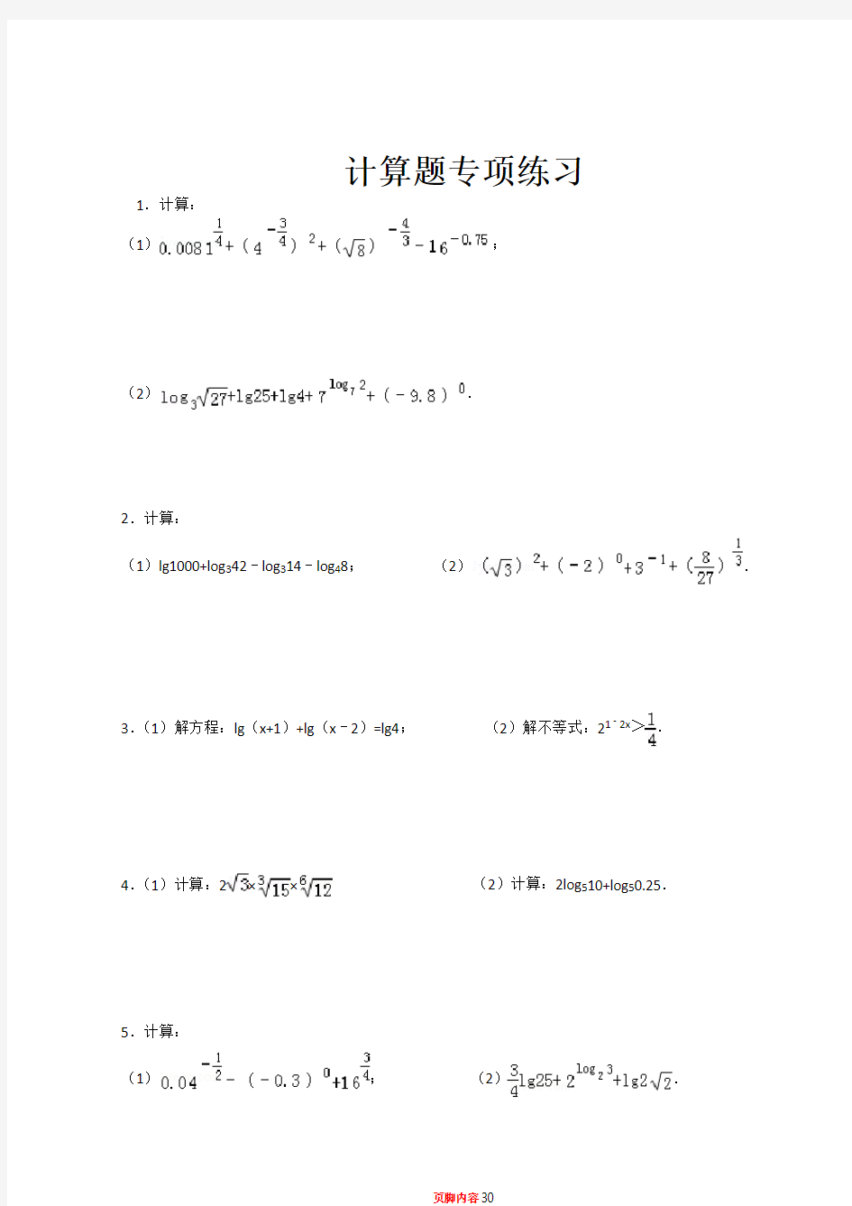 2014年高中数学计算题4