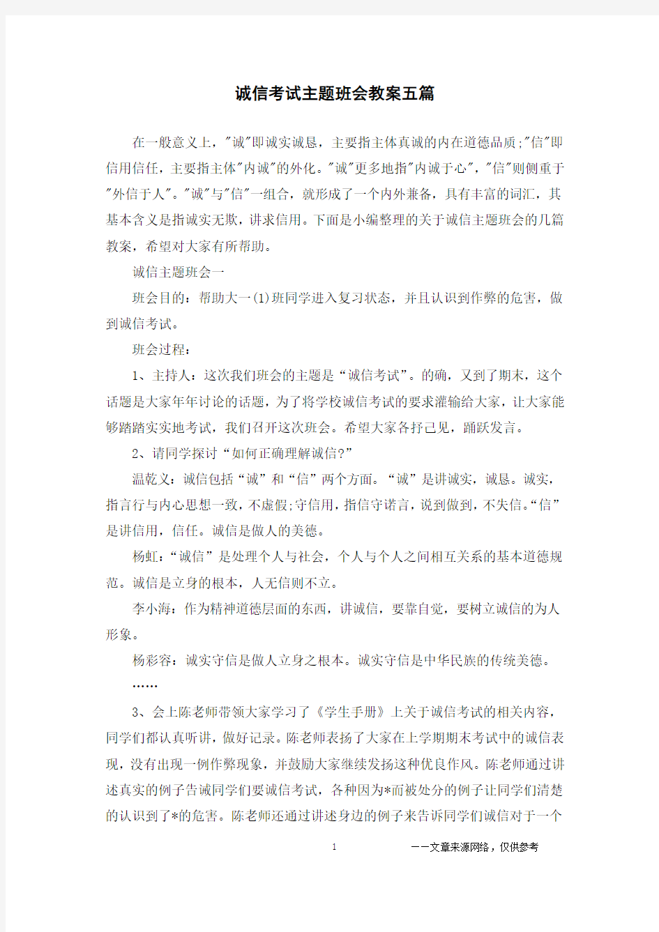 诚信考试主题班会教案五篇