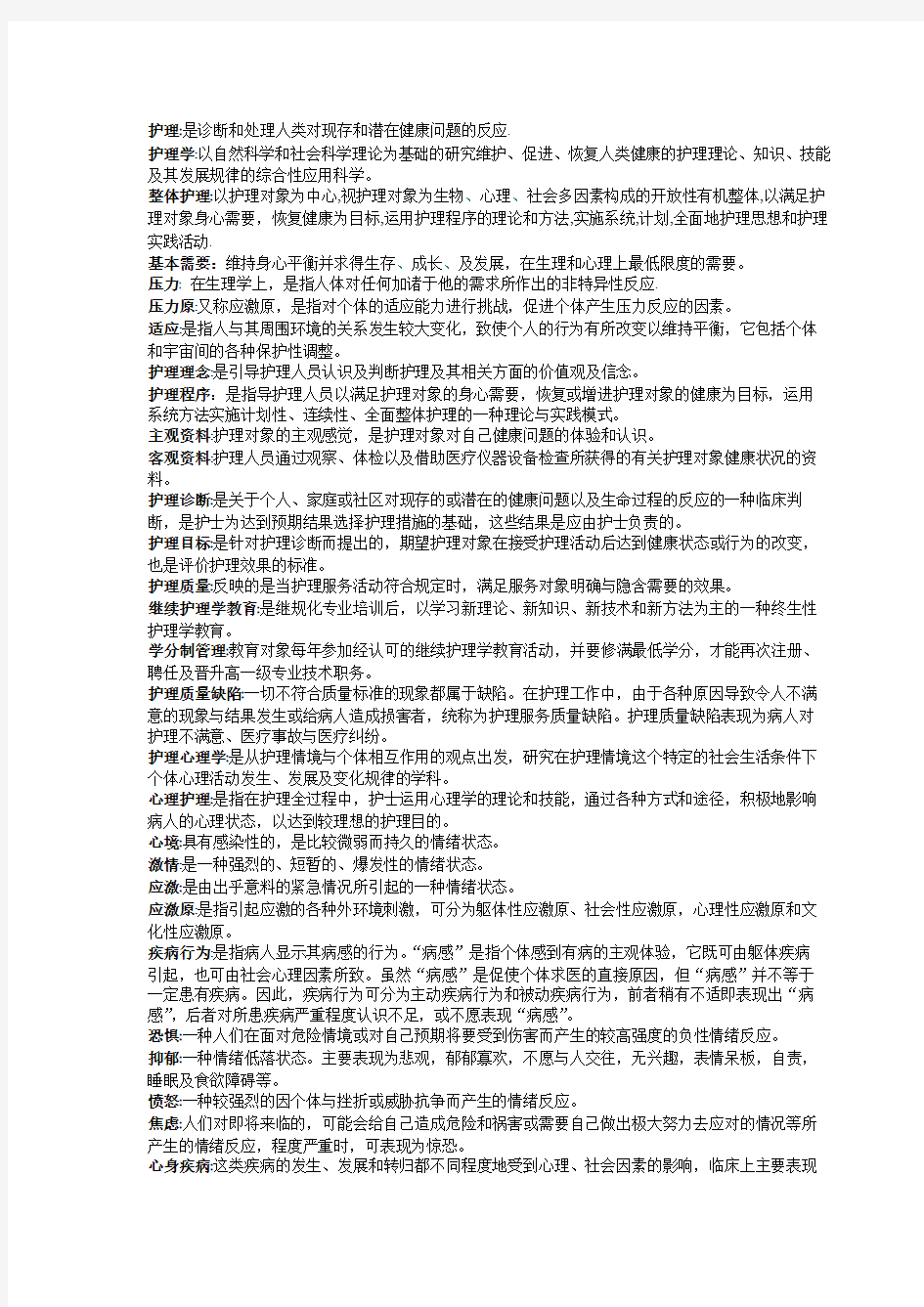 护理三基名词解释