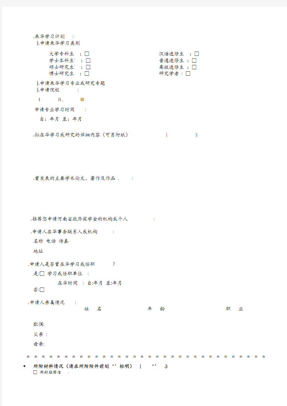 河南省外国留学生政府奖学金申请表