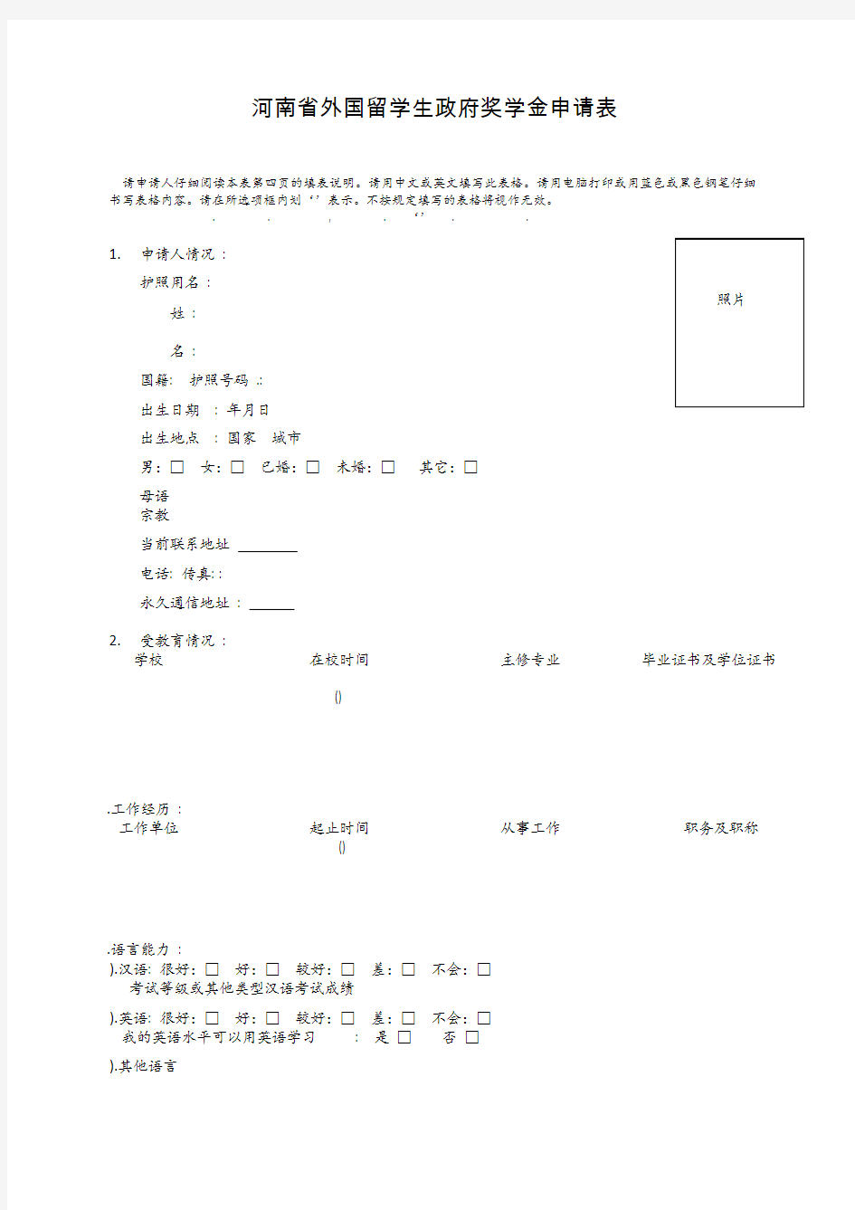 河南省外国留学生政府奖学金申请表