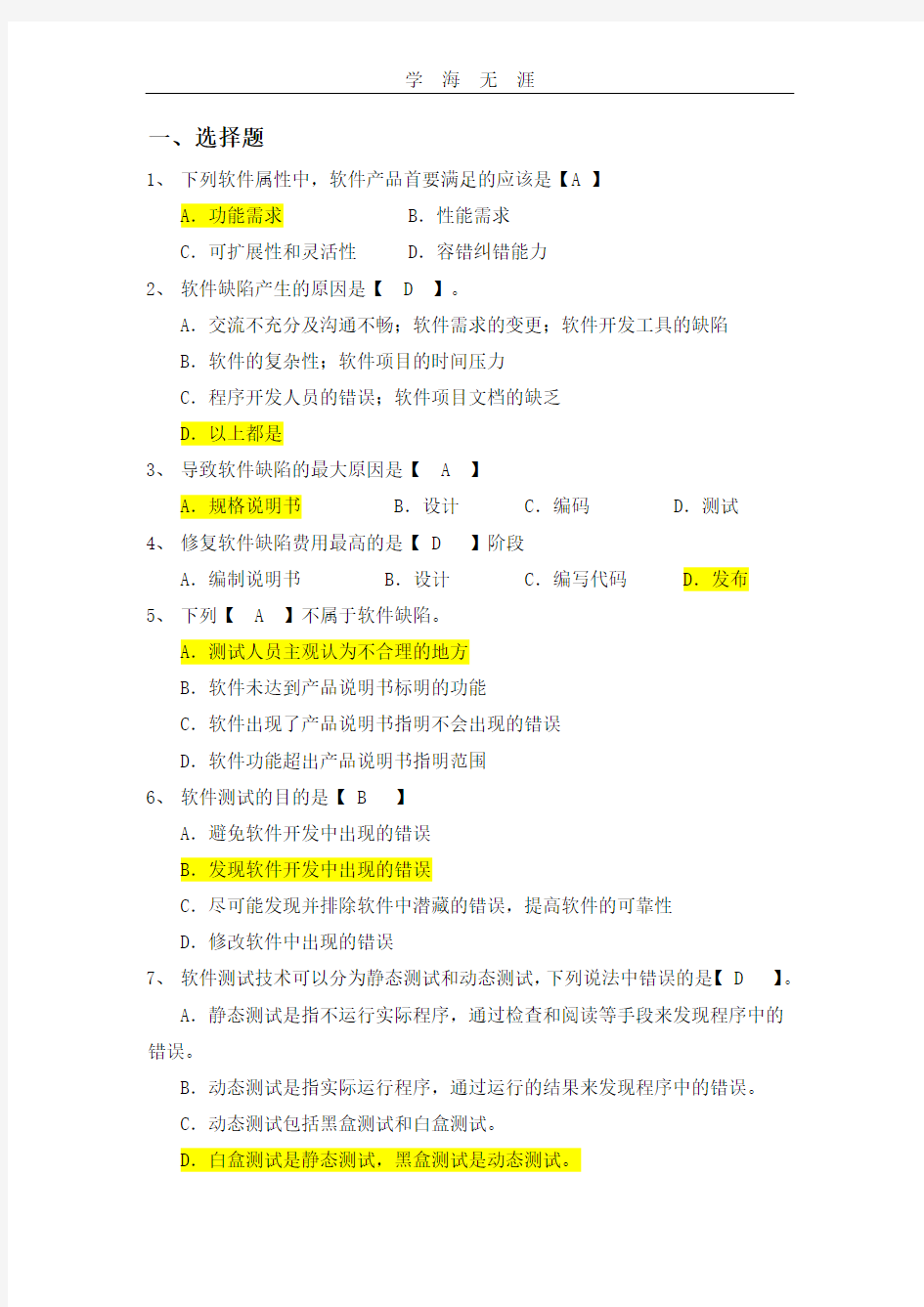 软件测试模拟题及答案.pdf