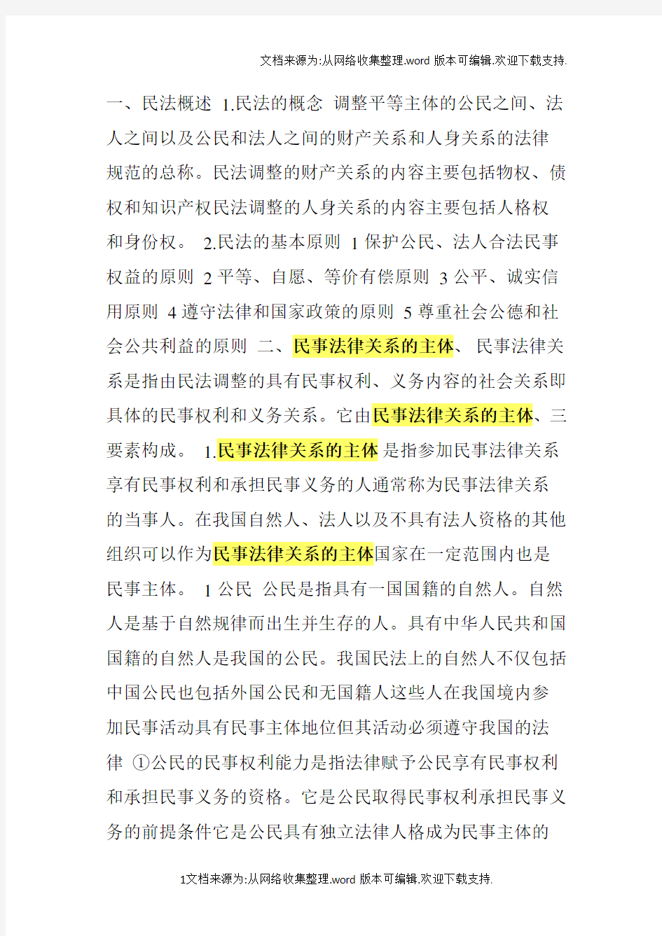 民事法律关系的主体、内容和客体