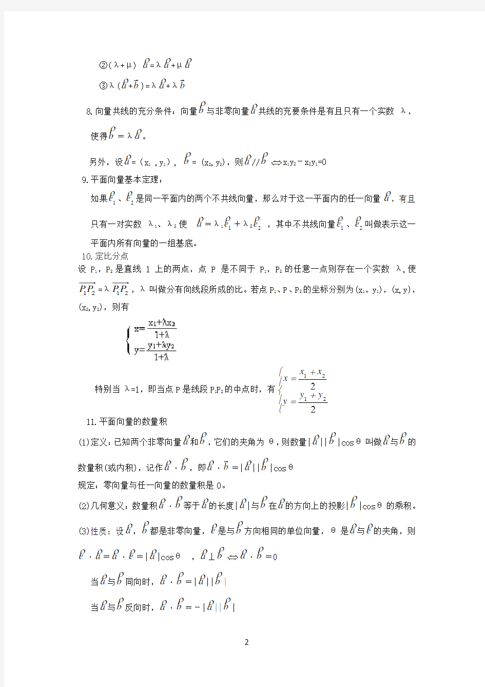 (完整版)高中数学典型例题解析平面向量与空间向量