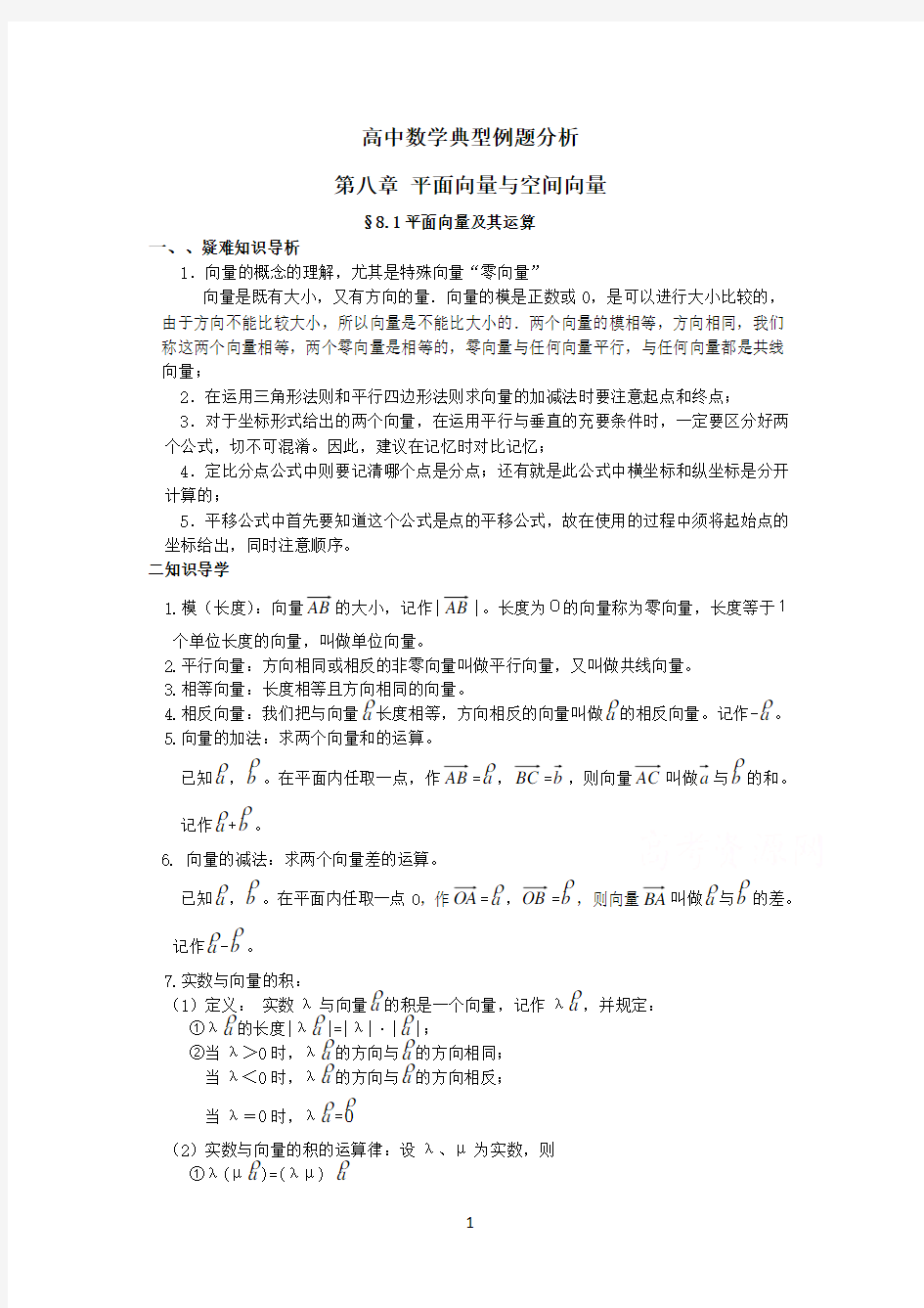 (完整版)高中数学典型例题解析平面向量与空间向量