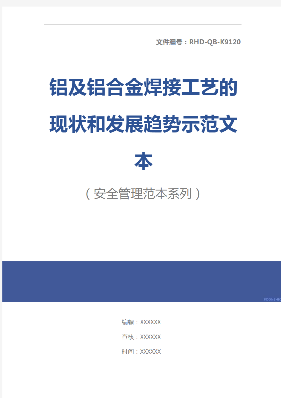 铝及铝合金焊接工艺的现状和发展趋势示范文本