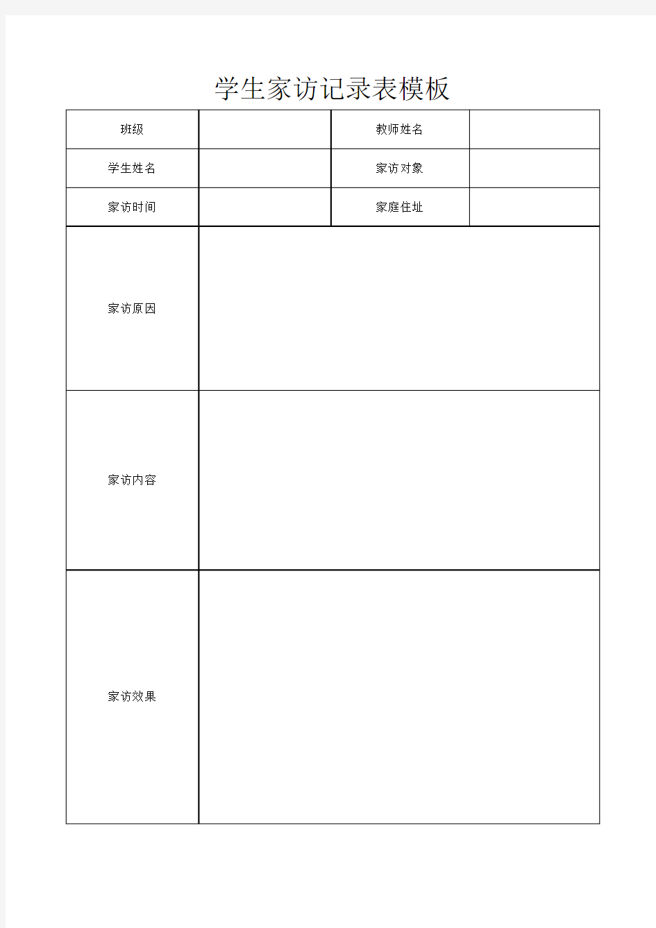 学生家访记录表模板