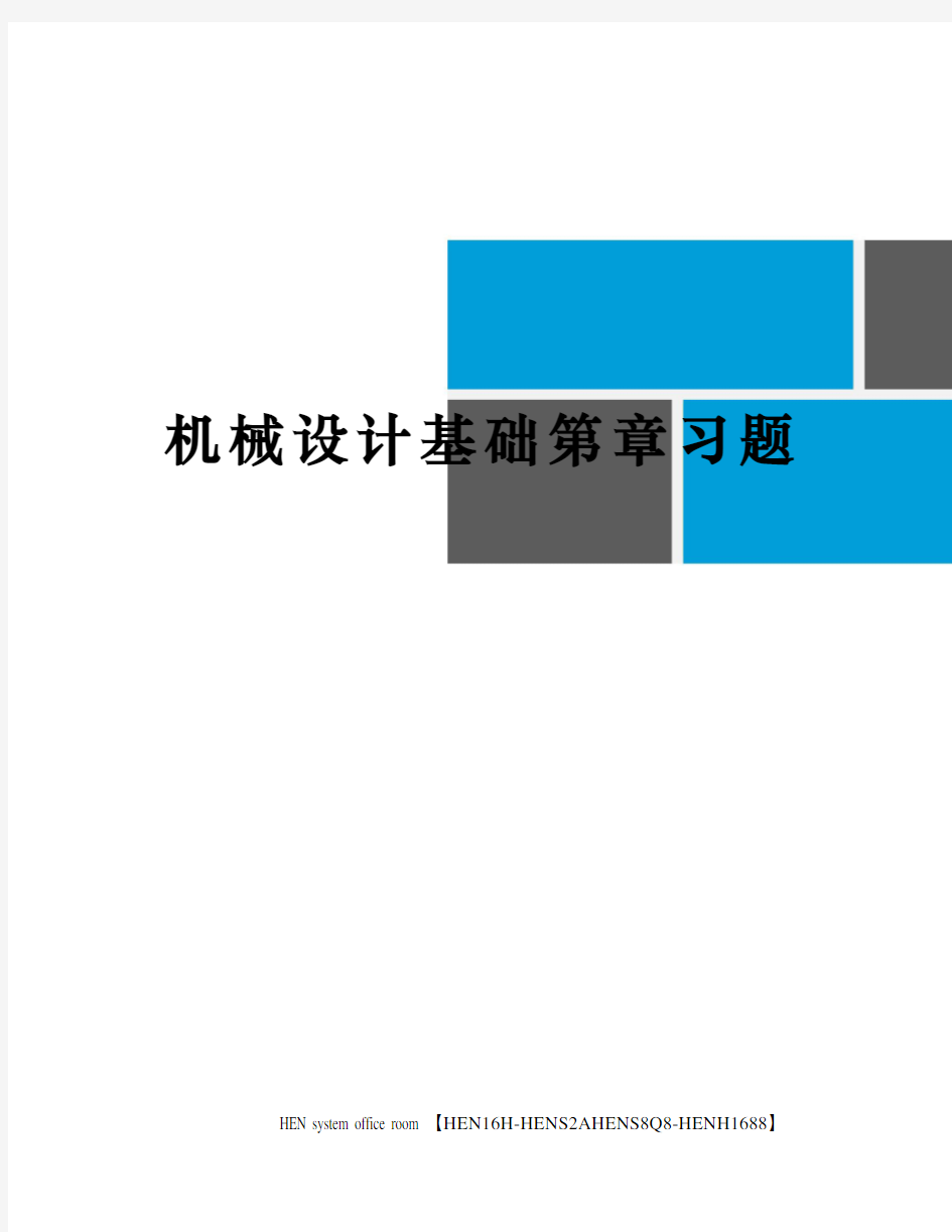 机械设计基础第章习题完整版