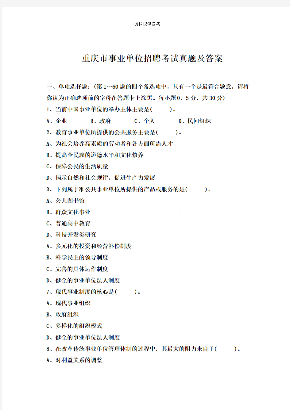 重庆市事业单位招聘考试真题模拟及答案