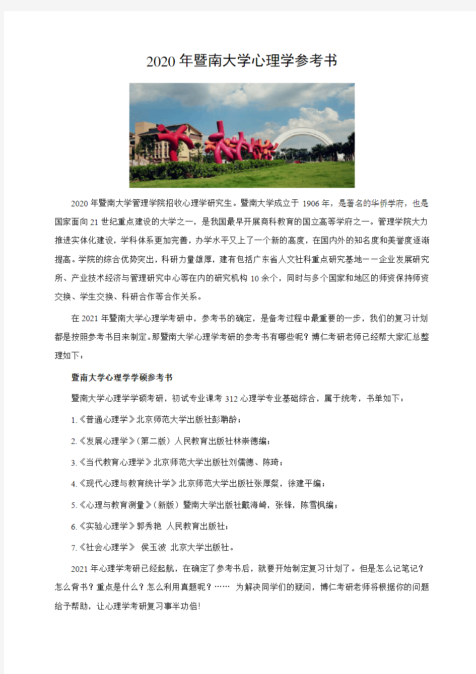 暨南大学心理学考研参考书