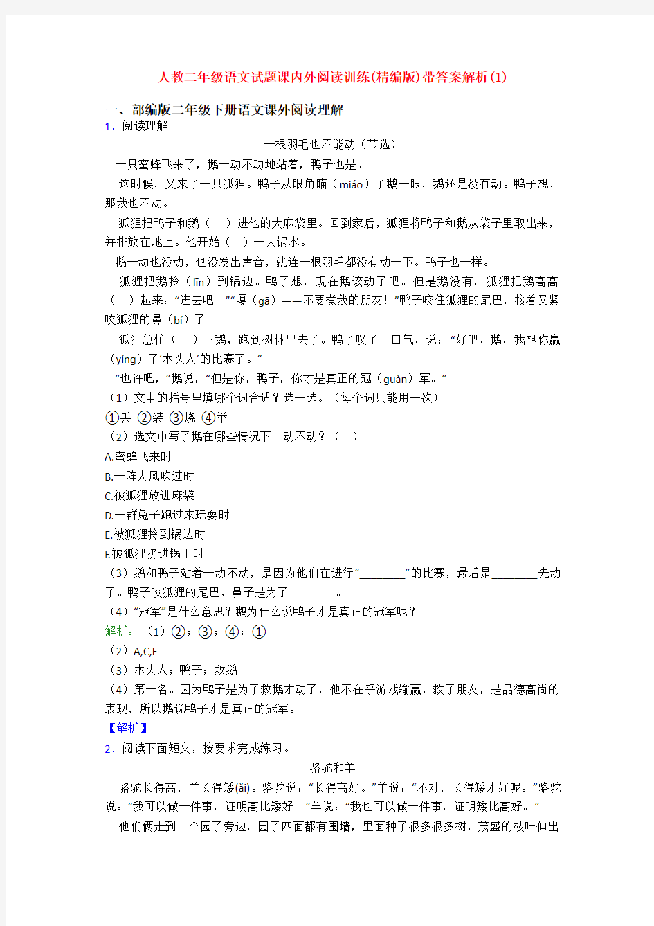 人教二年级语文试题课内外阅读训练(精编版)带答案解析(1)