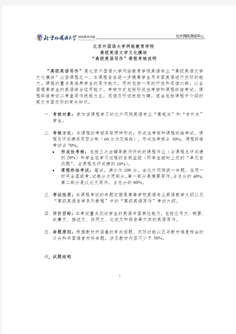 北京外国语大学网络教育学院