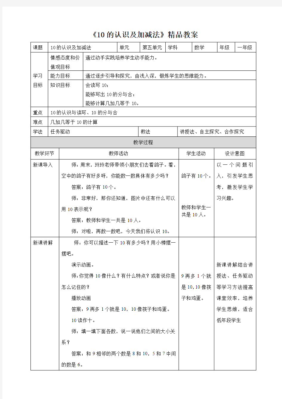 人教版小学一年级数学上册《10的认识及加减法》精品教案