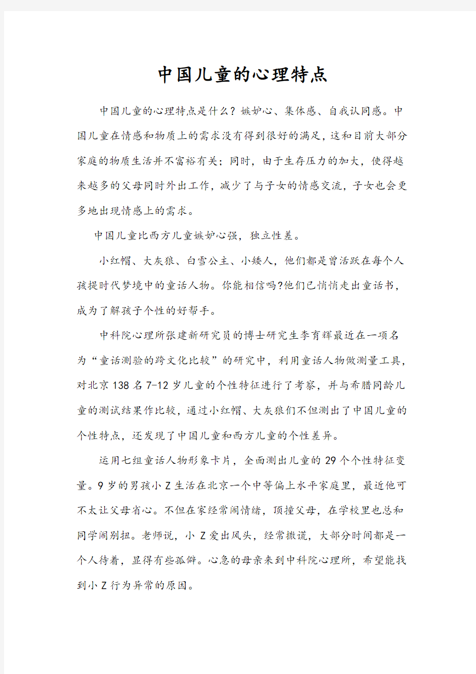 中国儿童的心理特点