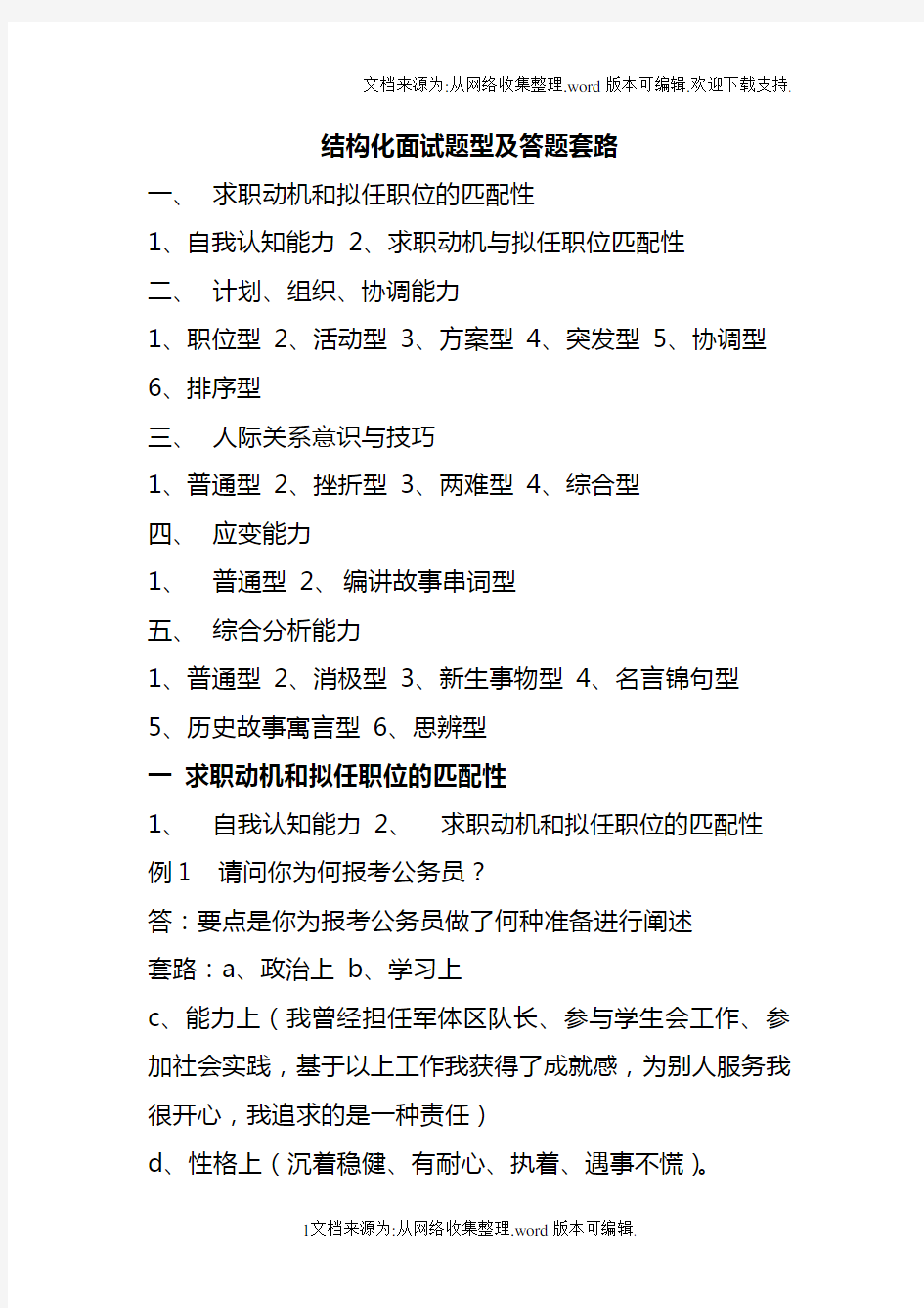 事业单位公务员结构化面试题型及答题套路真题