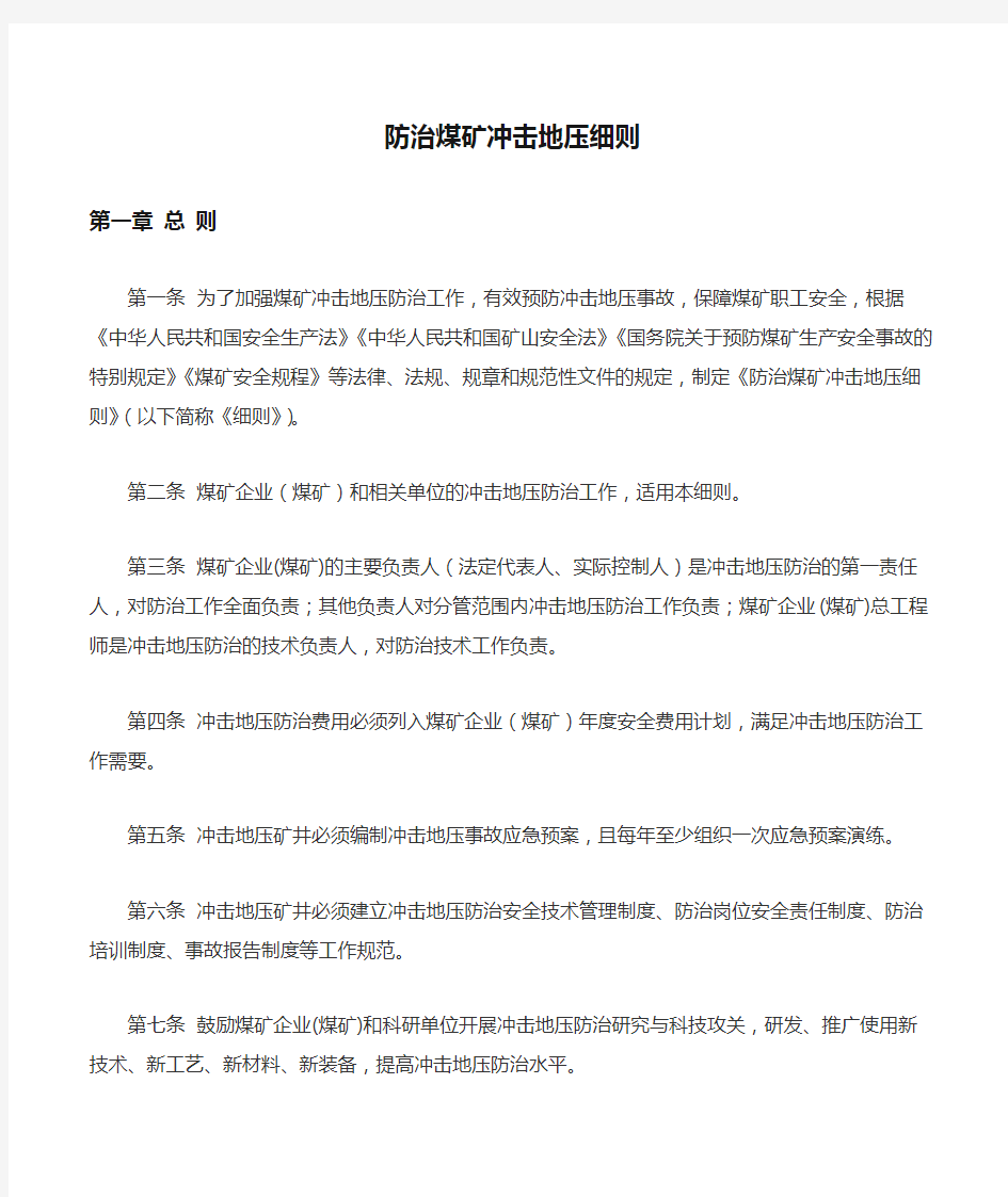 3.煤安监技装﹝2018﹞8号  《防治煤矿冲击地压细则》(2018年8月1日实施)