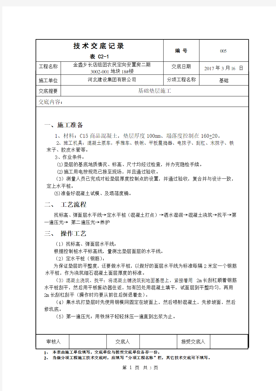 基础垫层施工技术交底