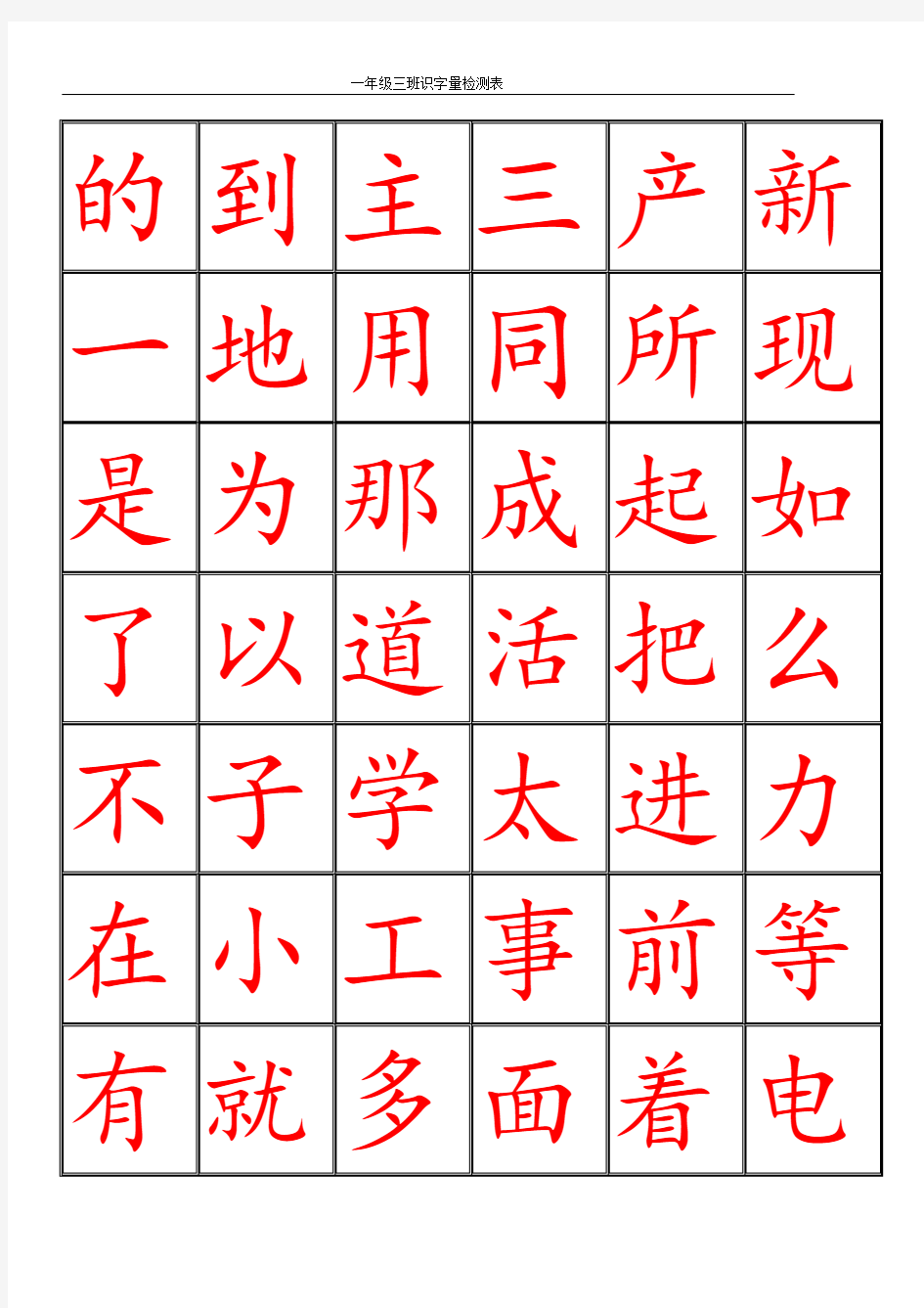 一年级三班识字量检测表(三千识字检测表要点