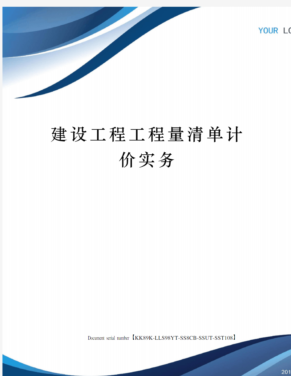 建设工程工程量清单计价实务