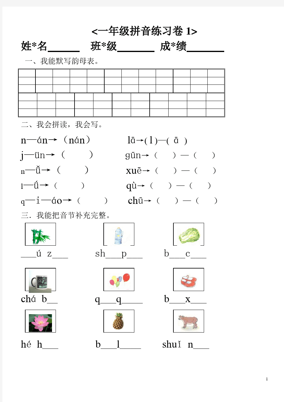 (完整版)幼小衔接汉语拼音知识练习题2