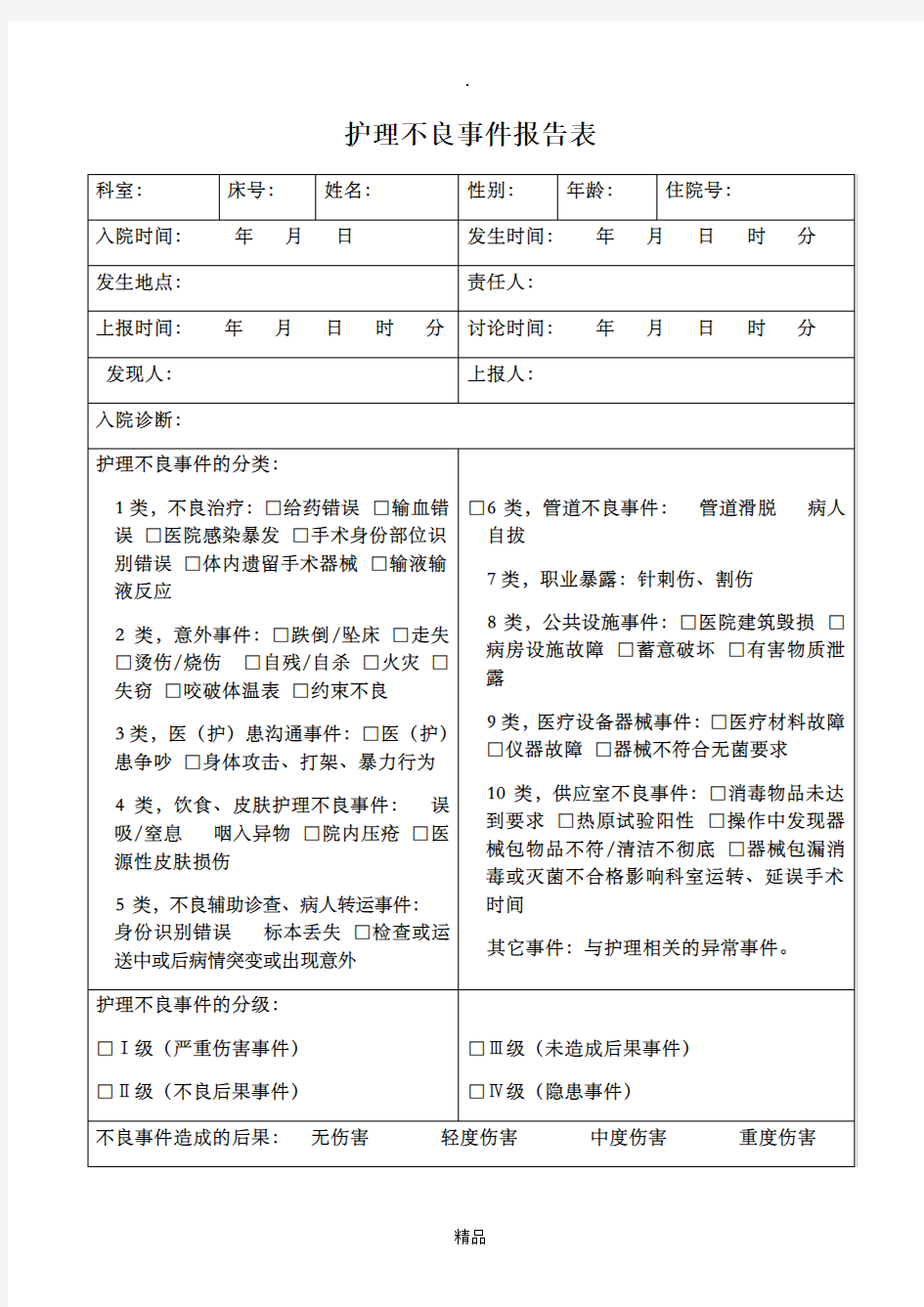 护理不良事件报告表24507