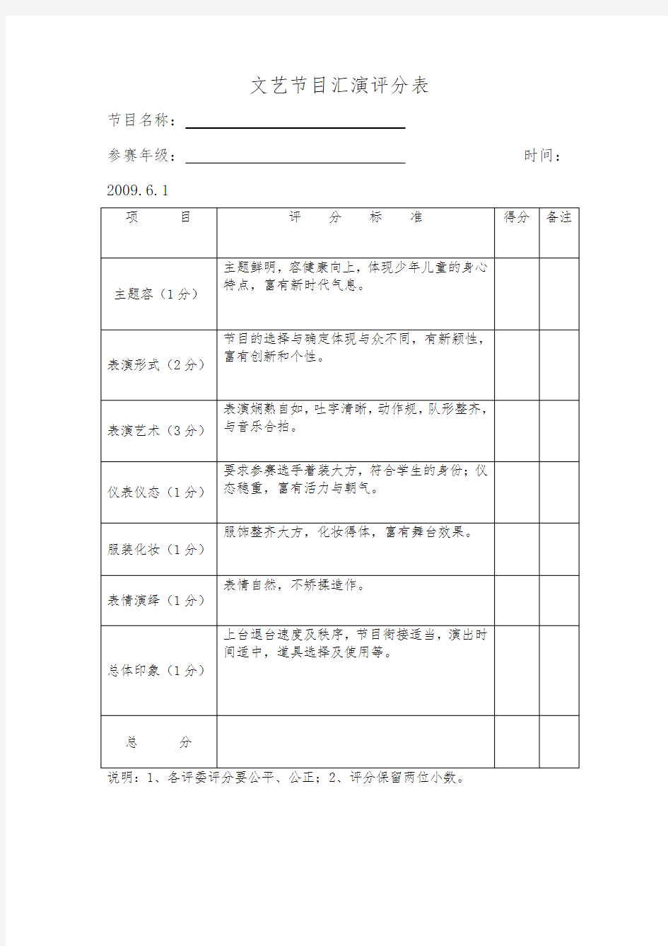 文艺节目汇演评分表