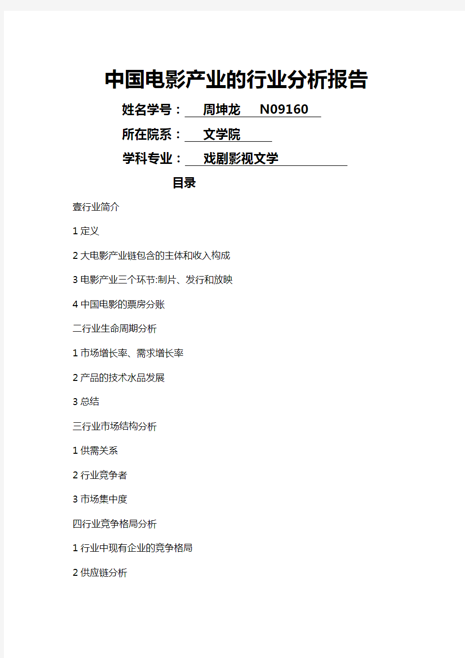 (行业分析)中国电影产业的行业分析报告最全版