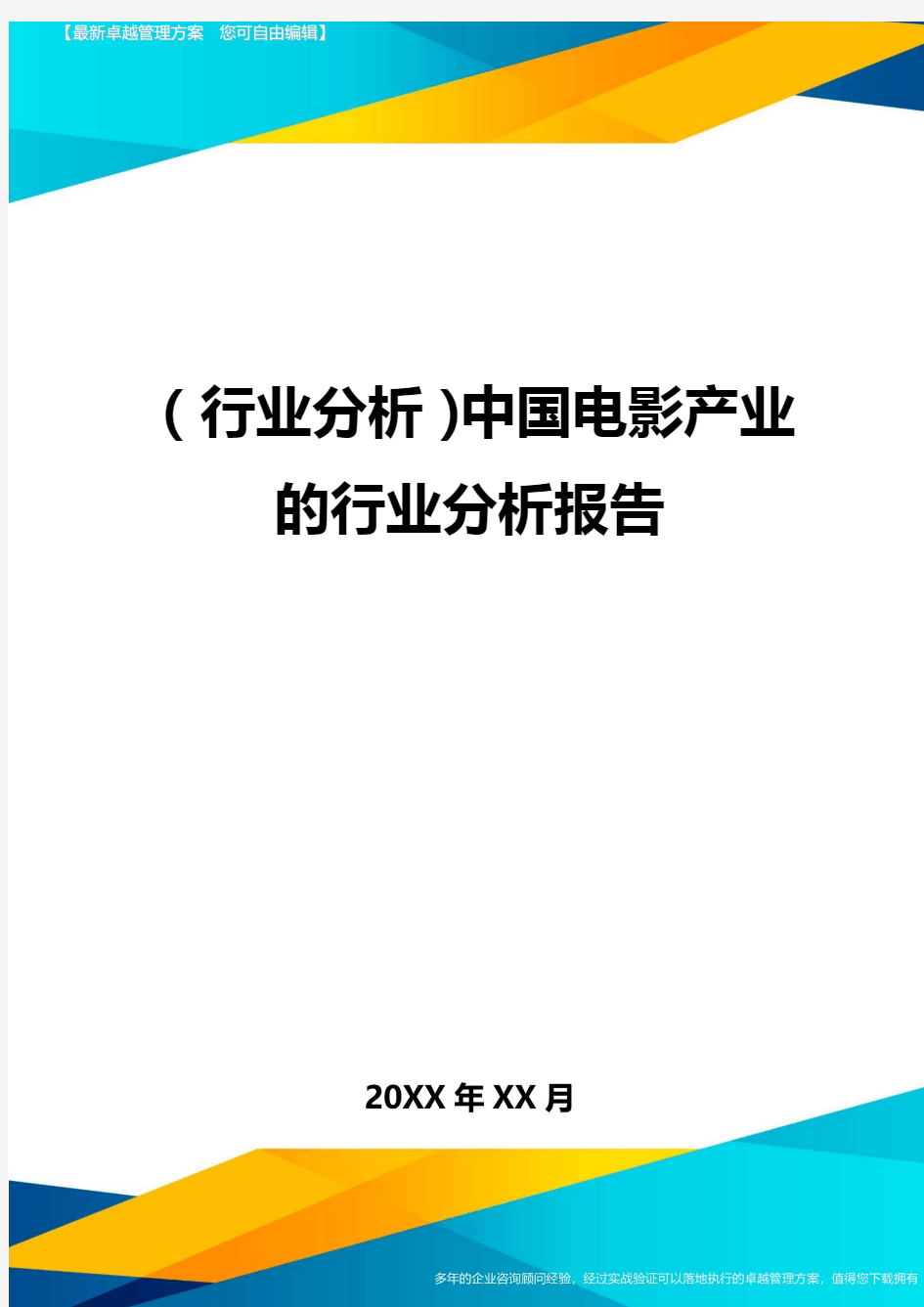 (行业分析)中国电影产业的行业分析报告最全版