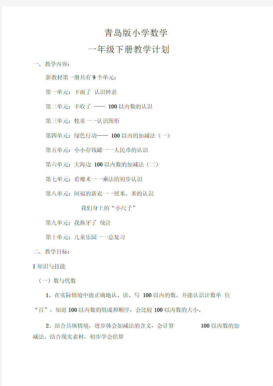 (完整版)青岛版五四制小学一年级数学下册教学计划