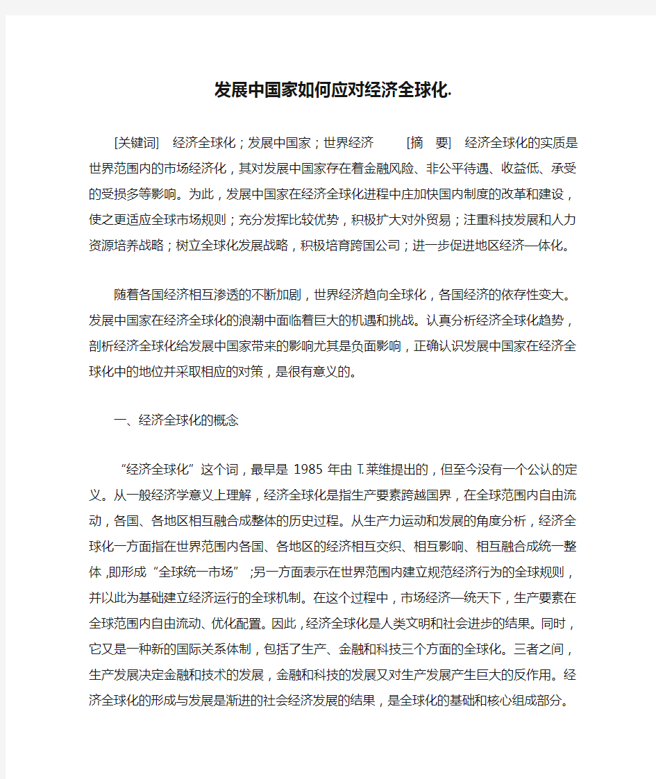 发展中国家如何应对经济全球化.