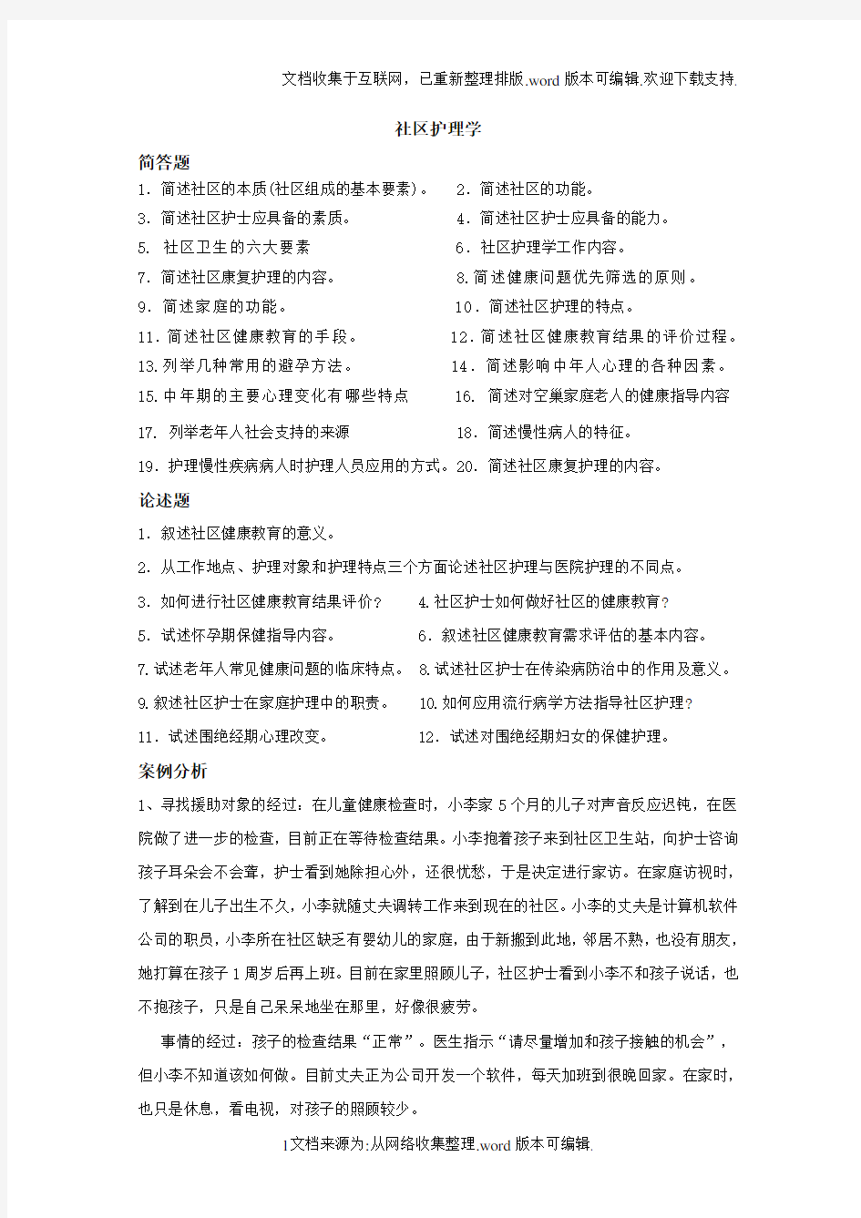 社区护理学习题(及答案)