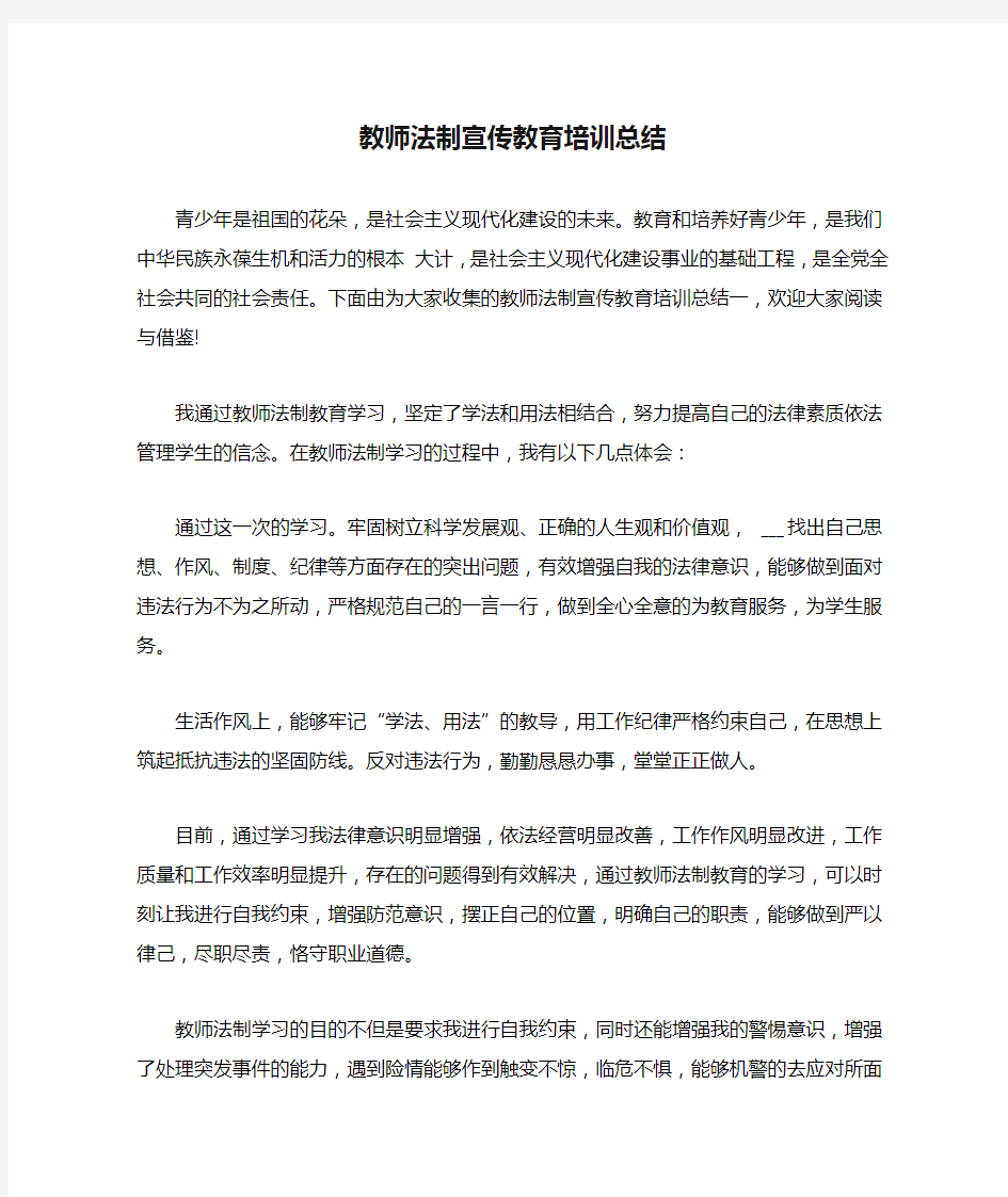 教师法制宣传教育培训总结