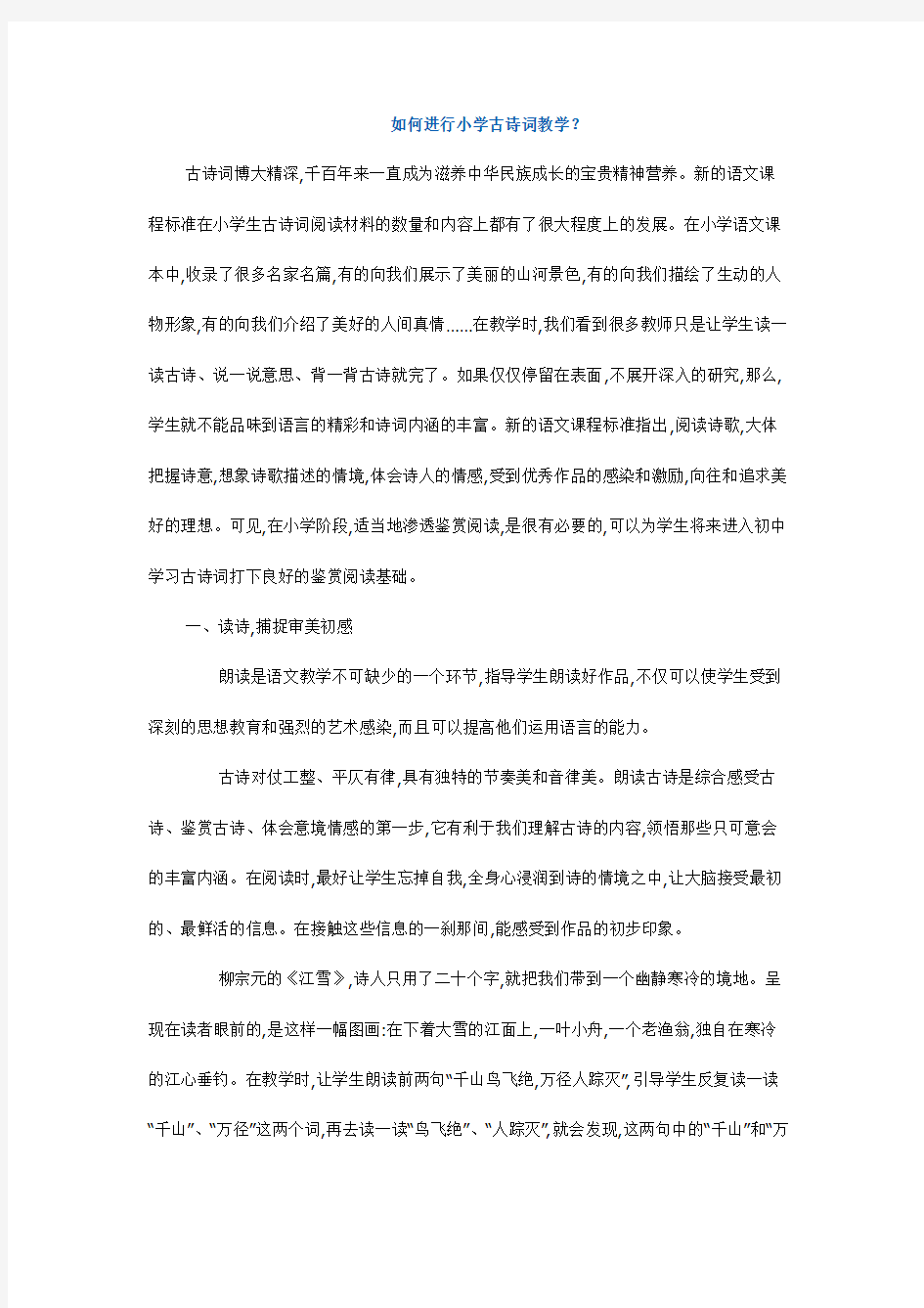 如何进行小学古诗词教学