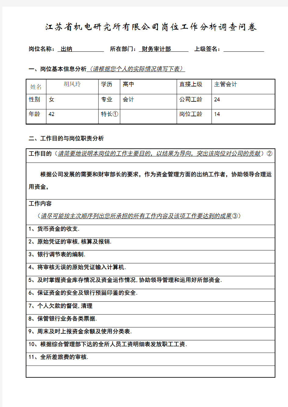 岗位工作分析调查问卷