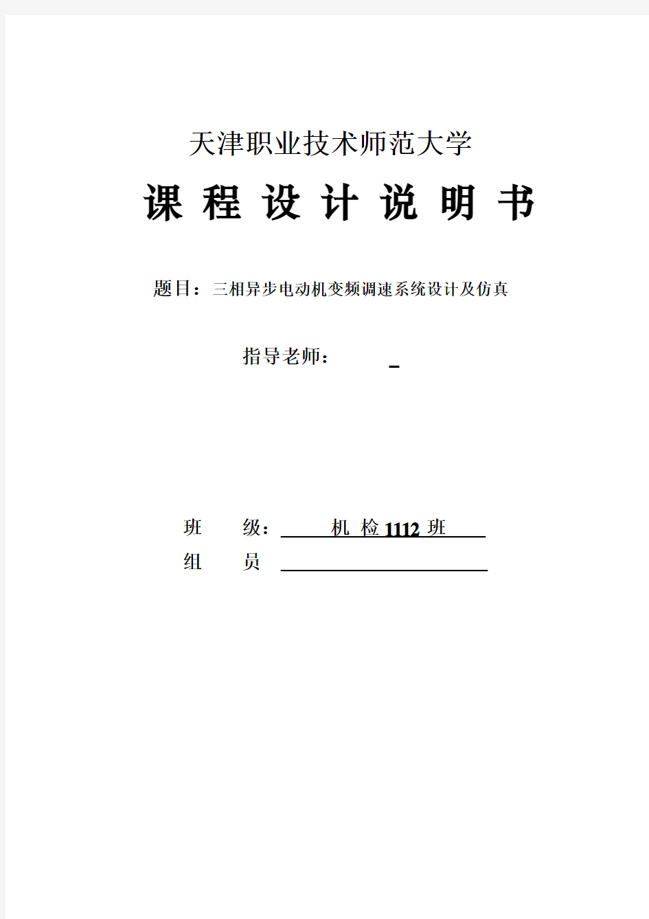 三相异步电动机变频调速系统设计及仿真