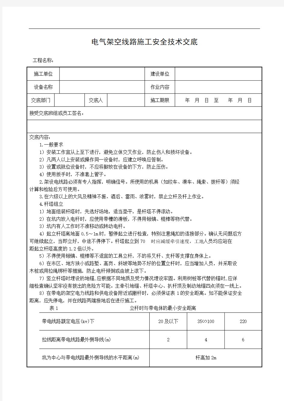 电气架空线路施工安全技术交底(含详细内容)