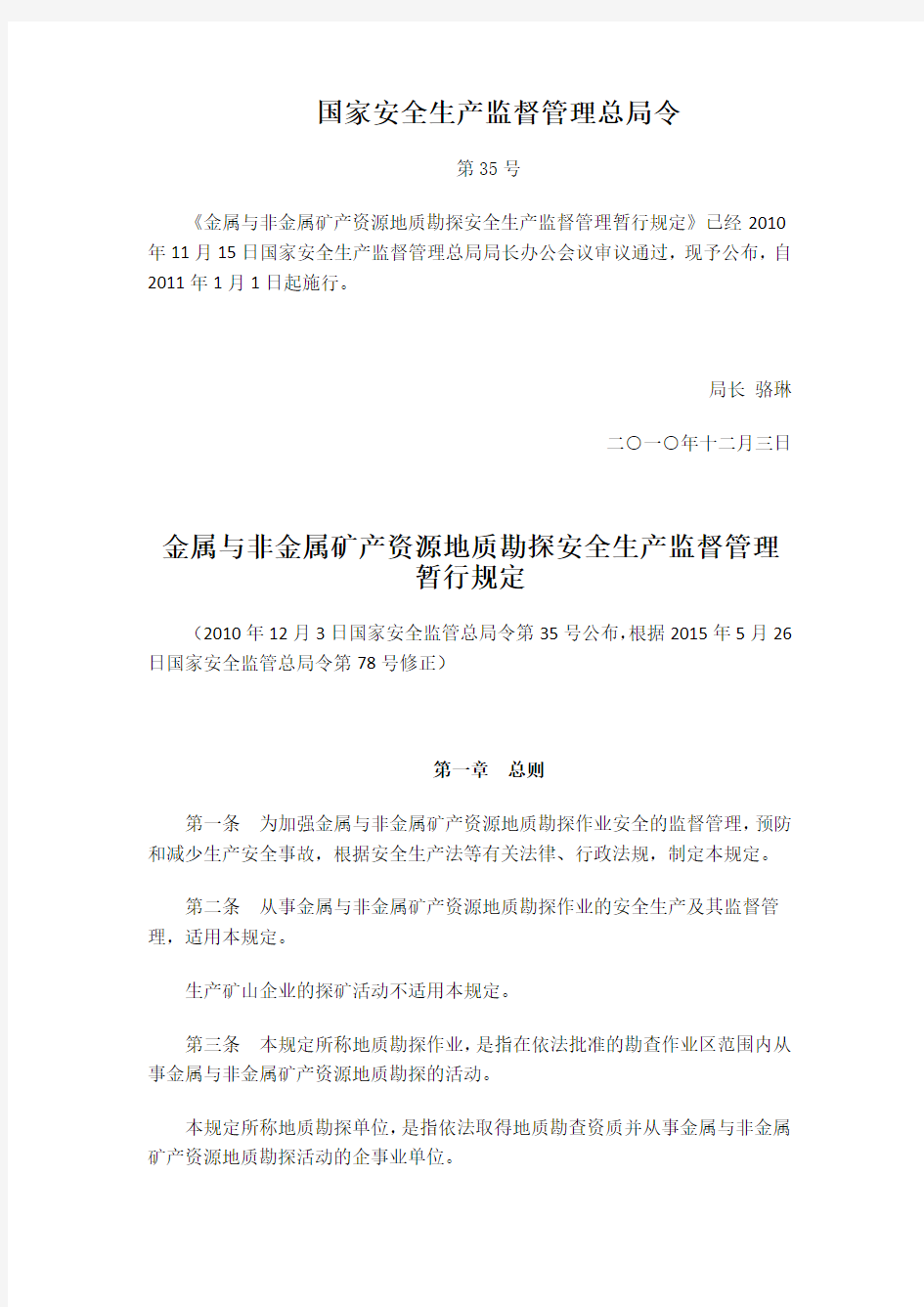 金属与非金属矿产资源地质勘探安全生产监督管理暂行规定(总局令第35号)