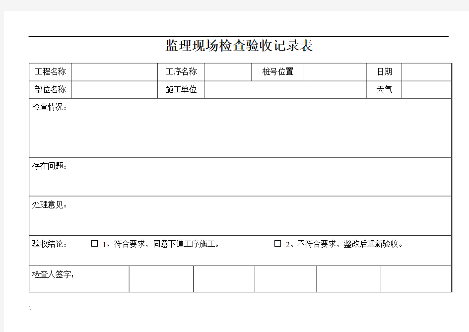 监理现场检查验收记录表