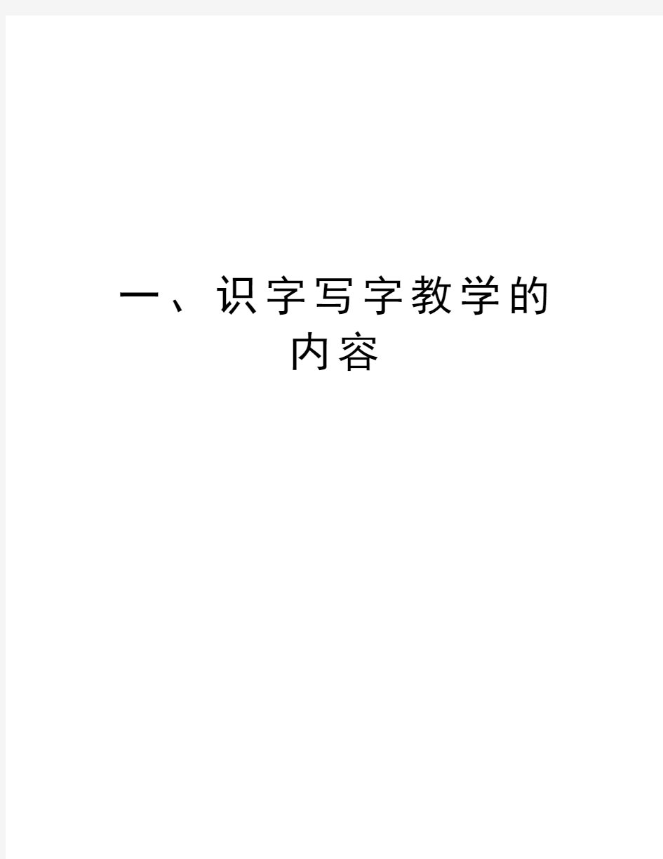 一、识字写字教学的内容培训讲学