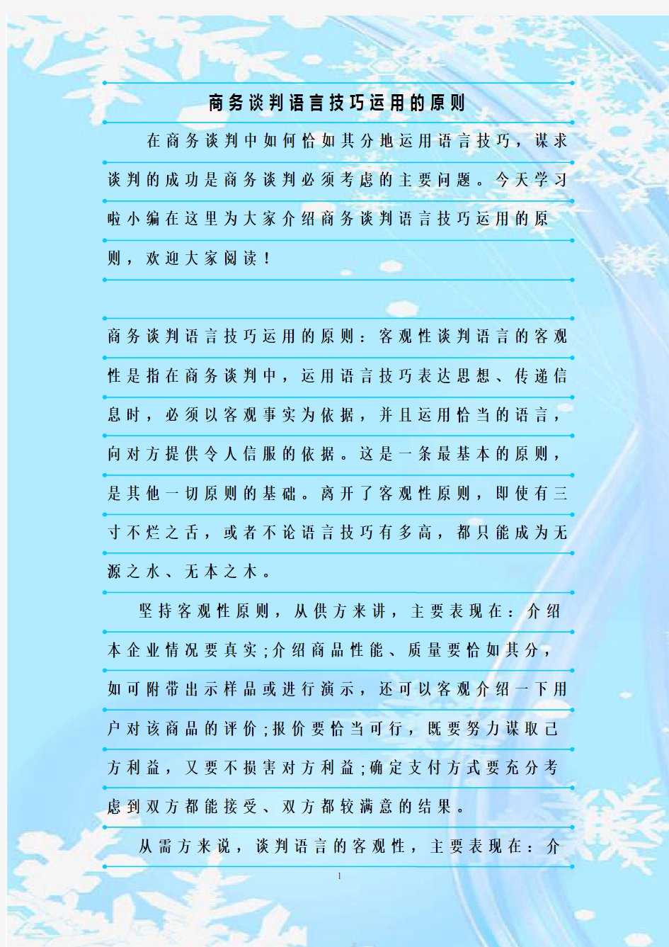 最新整理商务谈判语言技巧运用的原则