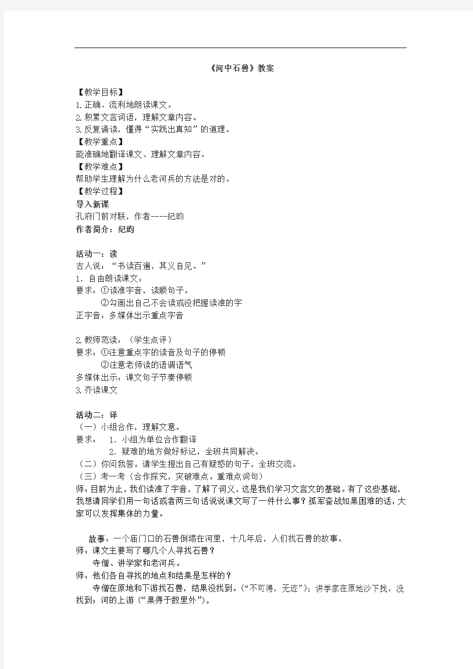 初中语文《河中石兽》教学设计学情分析教材分析课后反思观评记录