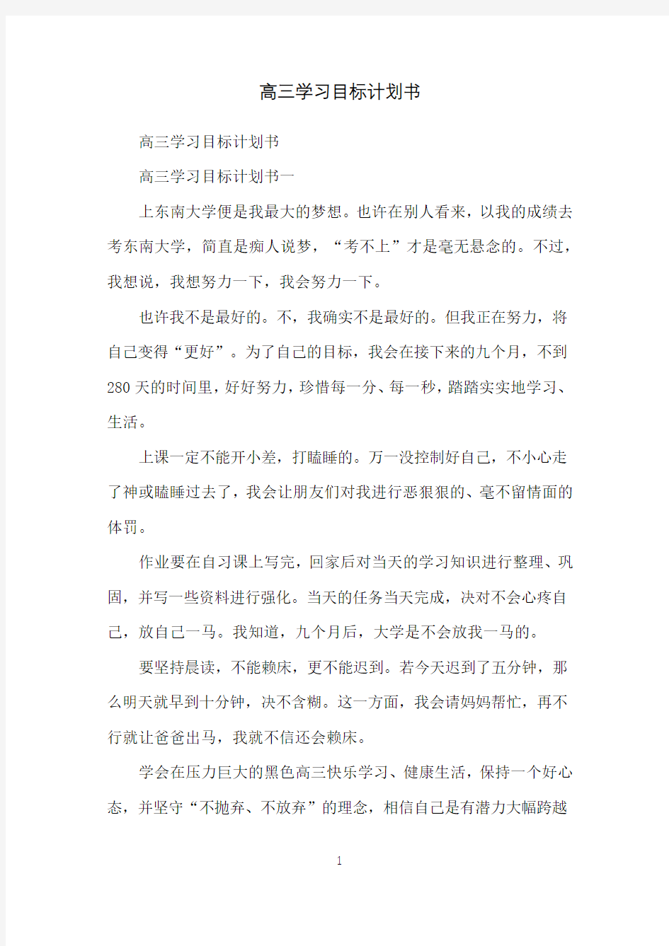 高三学习目标计划书