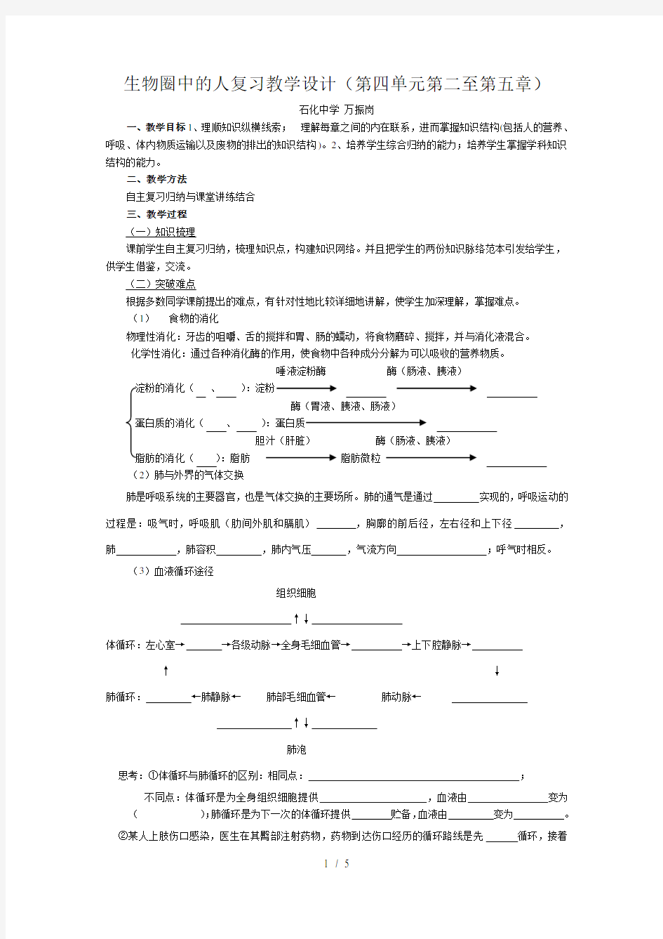 生物圈中的人复习教学设计