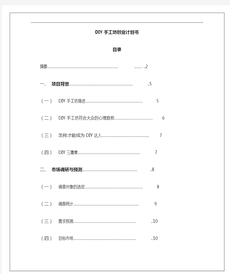 DIY手工坊创业项目计划书